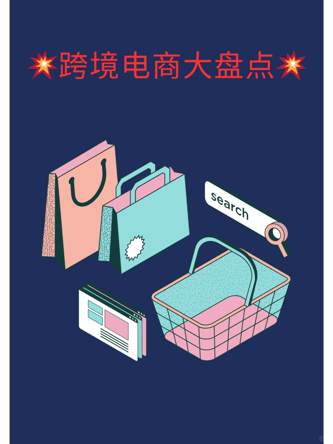 ?跨境电商大盘点：主流平台全解析?