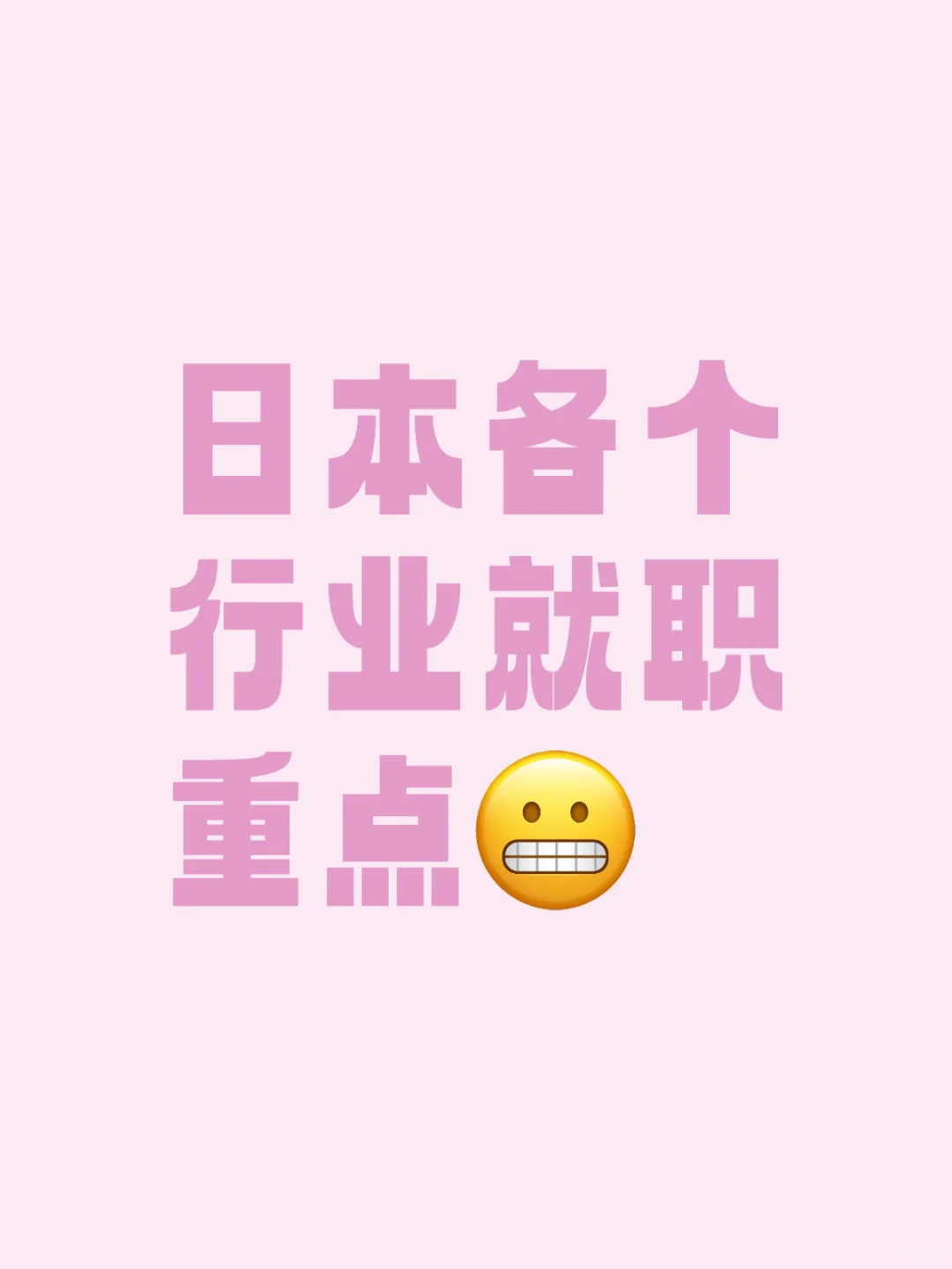 日本各个行业就职重点
