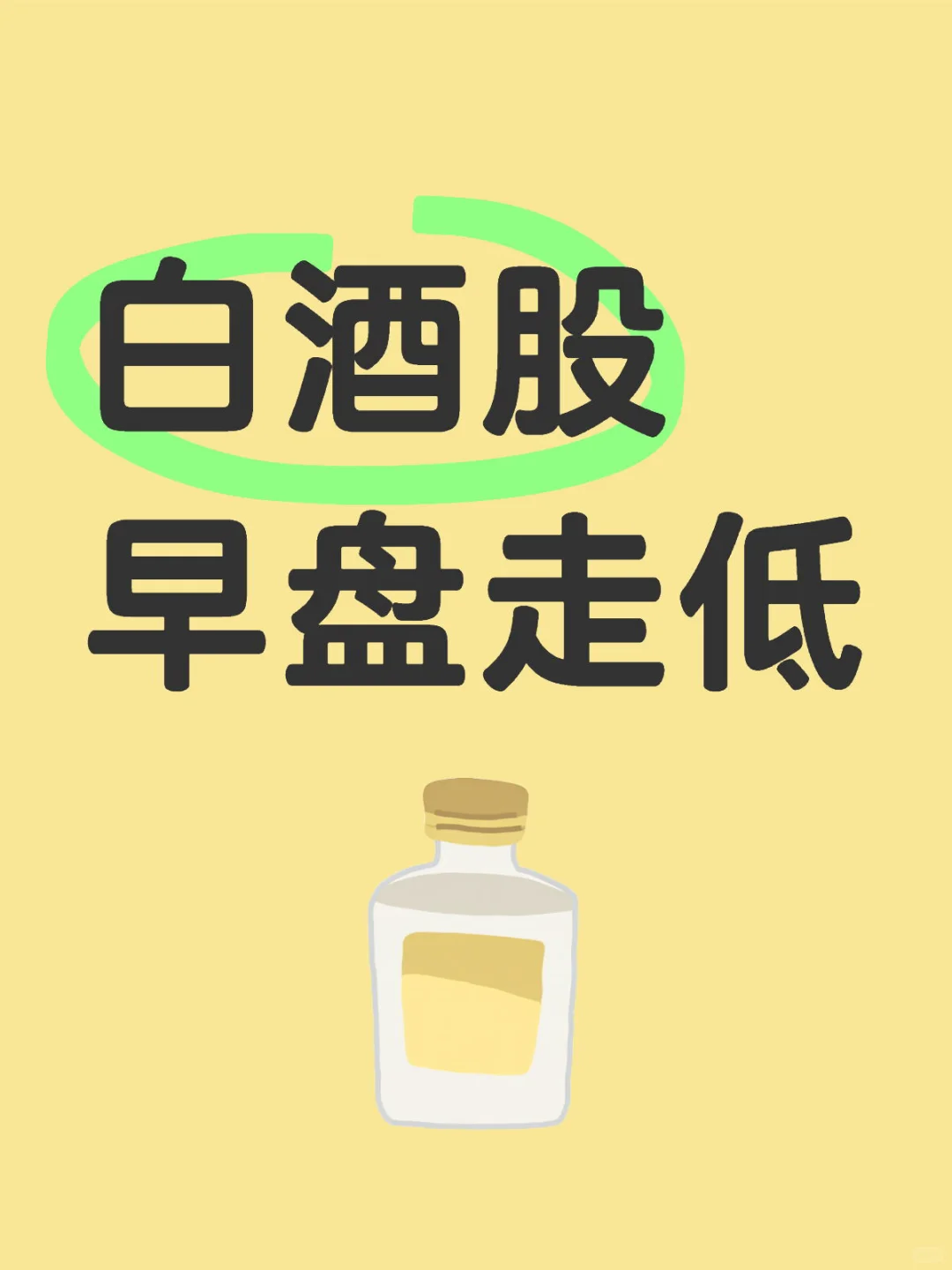 白酒股早盘走低