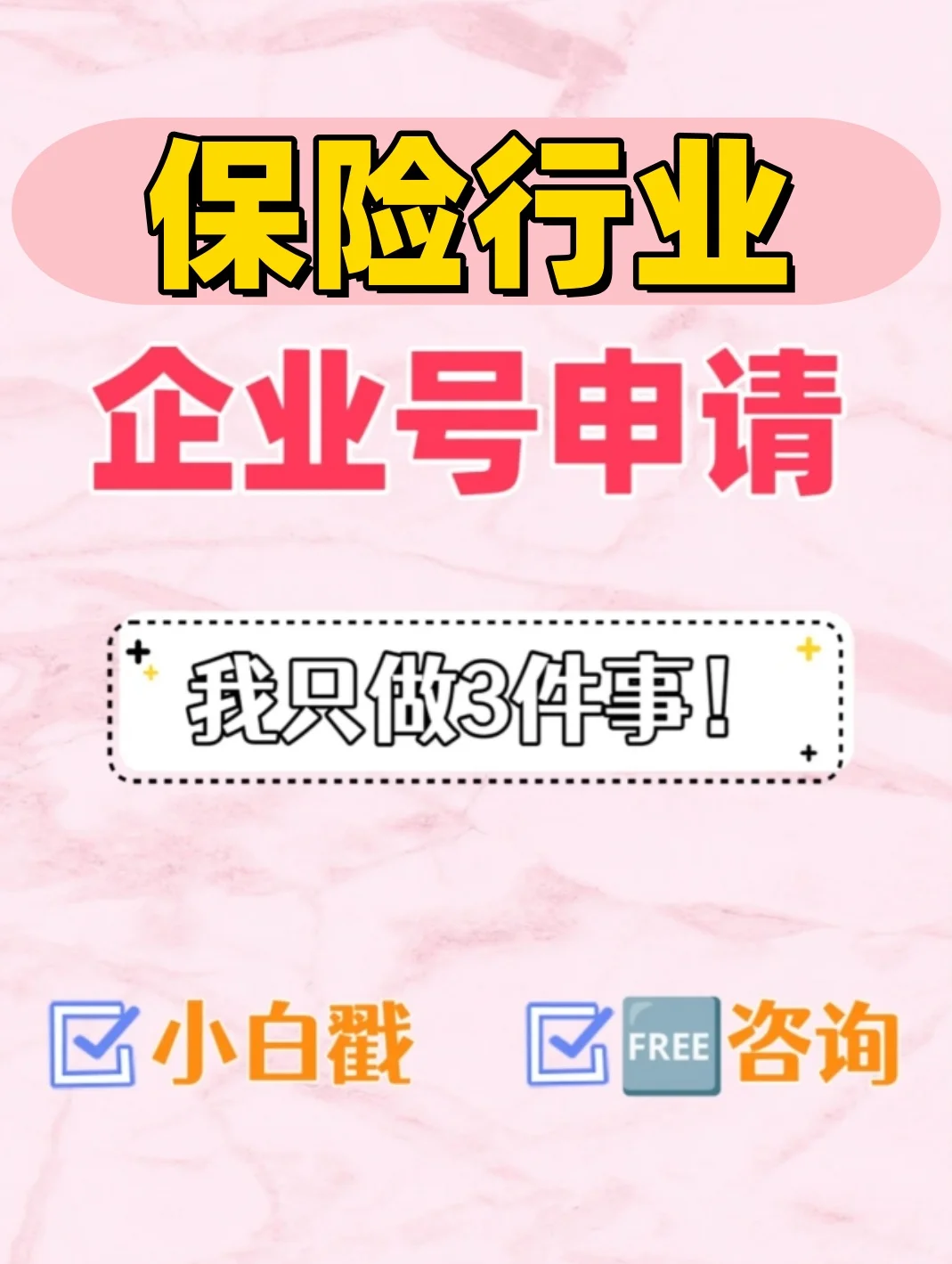 保险行业，企业号申请，不懂的进?