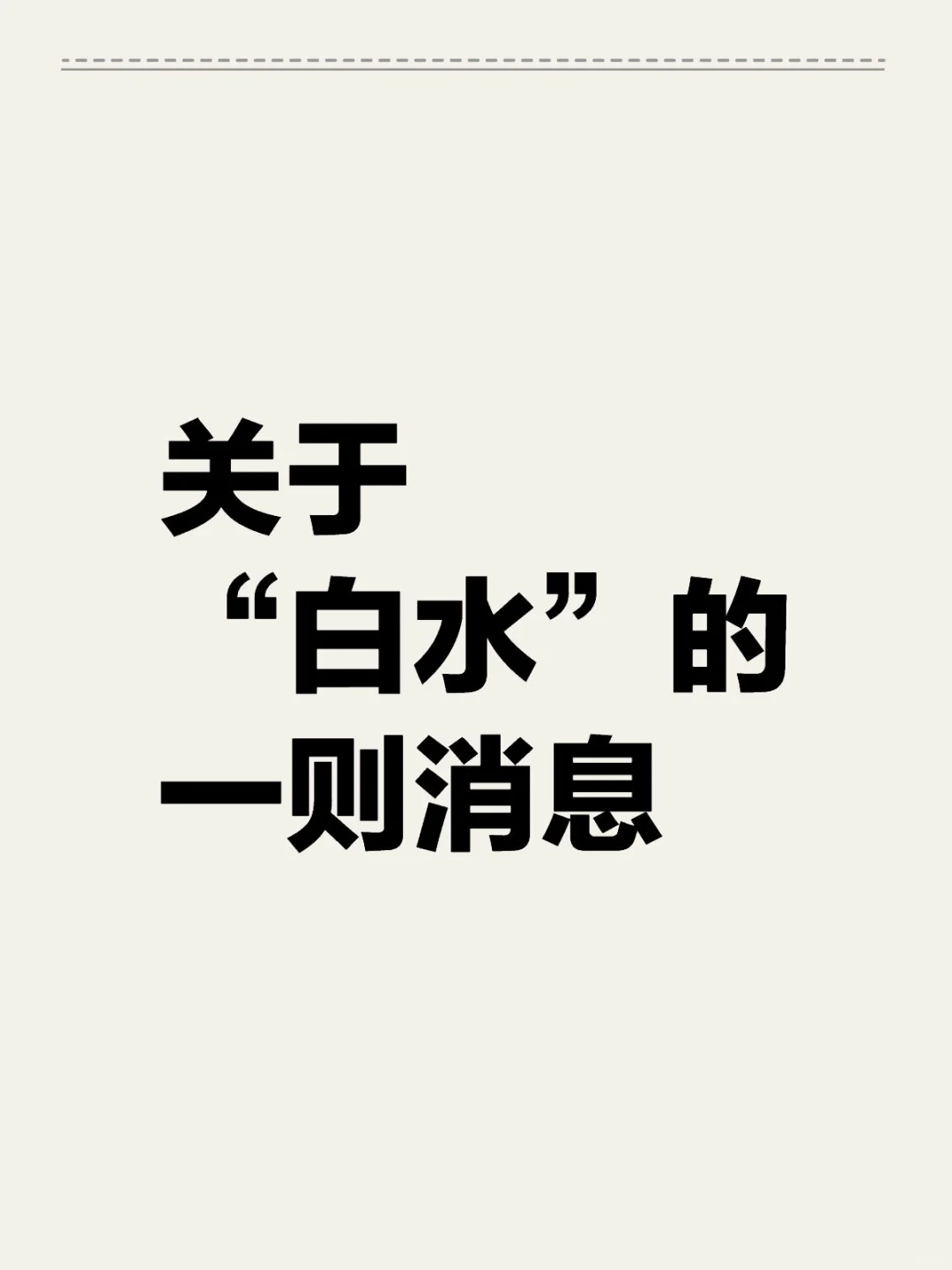 白酒暴跌是有原因的！！！！！！