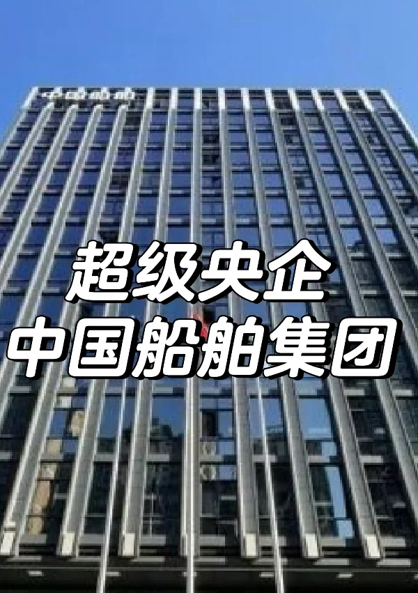 超级央企中国船舶集团，人均薪酬最高超40万