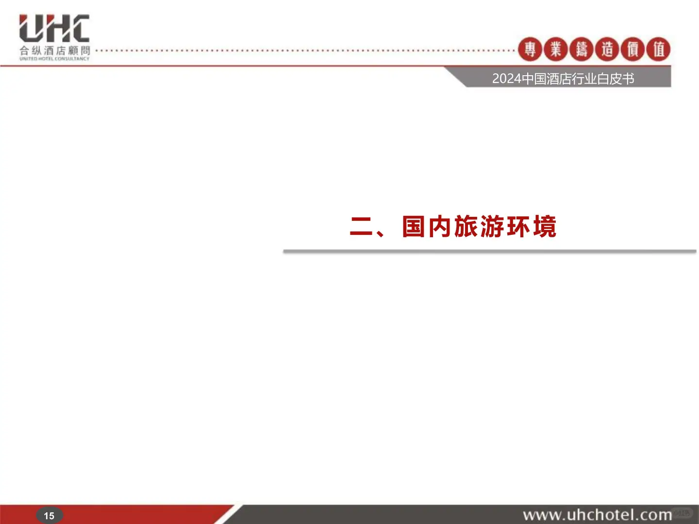 2024年中国酒店行业白皮书深度解析