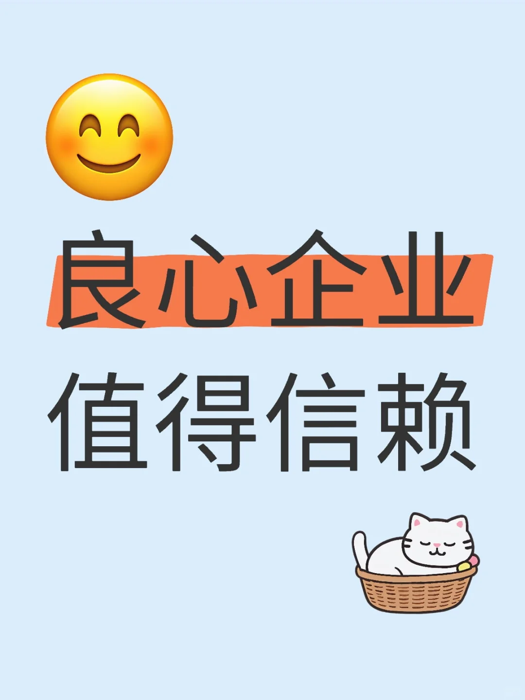 良心企业值得信赖