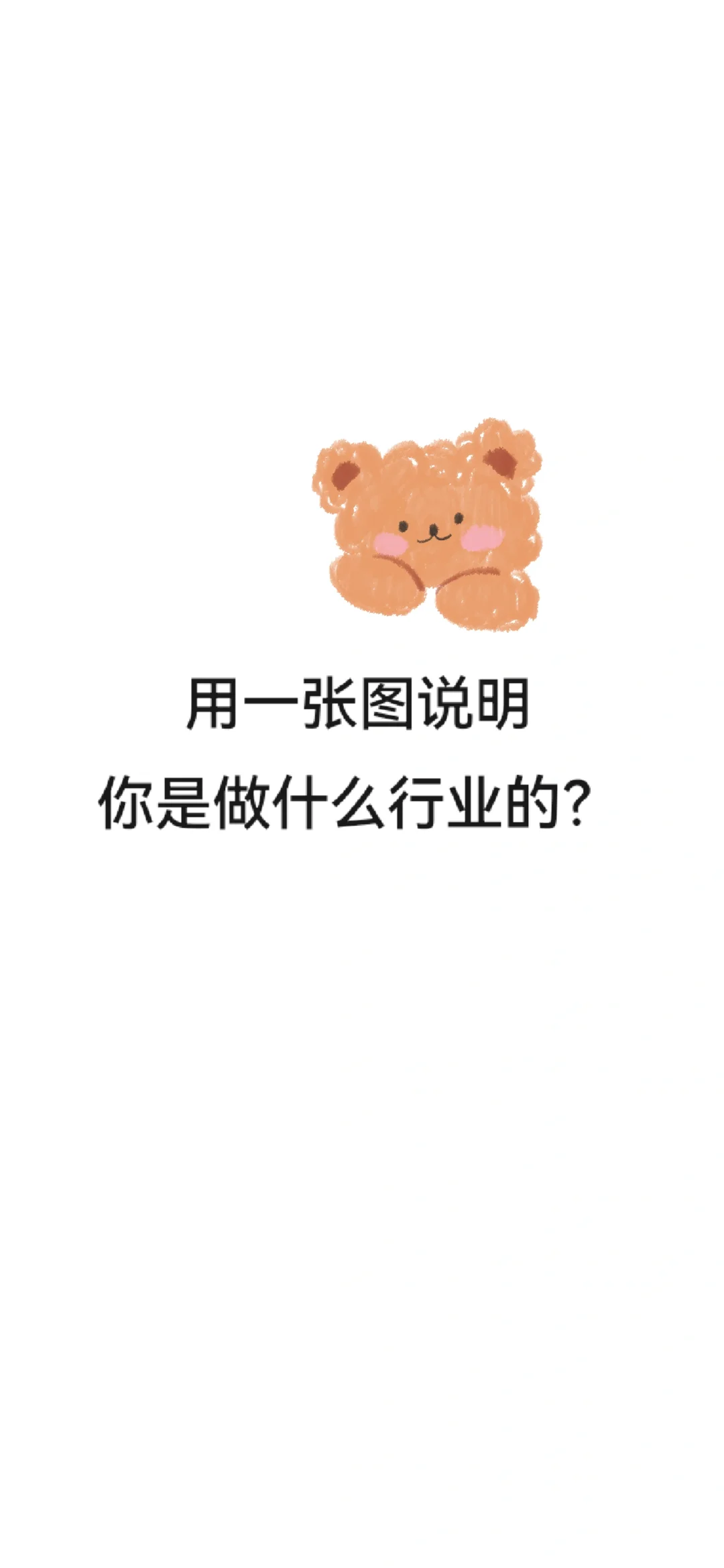 用一张图说明你是做什么行业的？