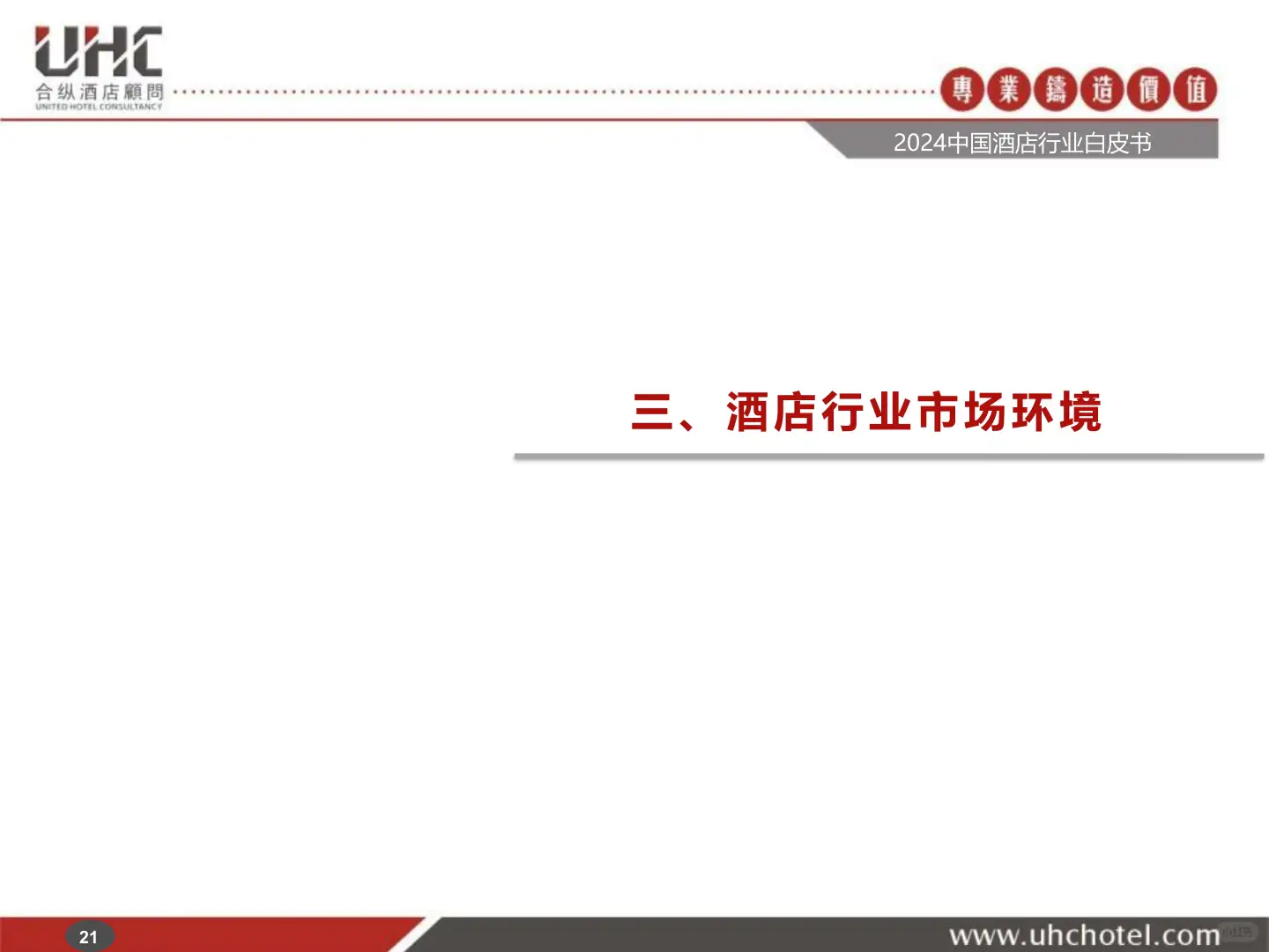 2024年中国酒店行业白皮书深度解析