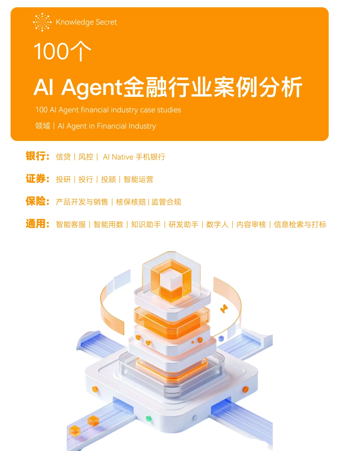 100个AI Agent金融行业案例重塑金融场景