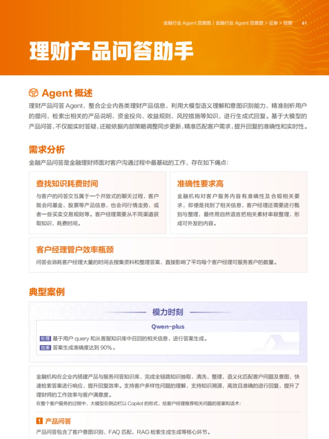 100个AI Agent金融行业案例重塑金融场景