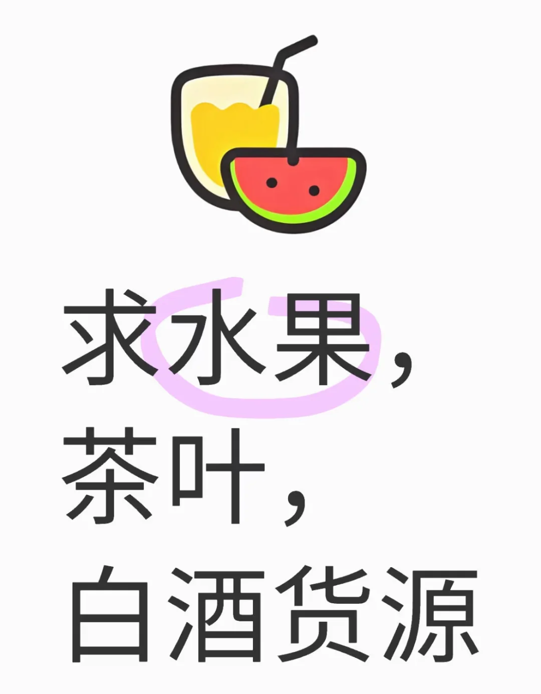 求水果，茶叶，白酒货源