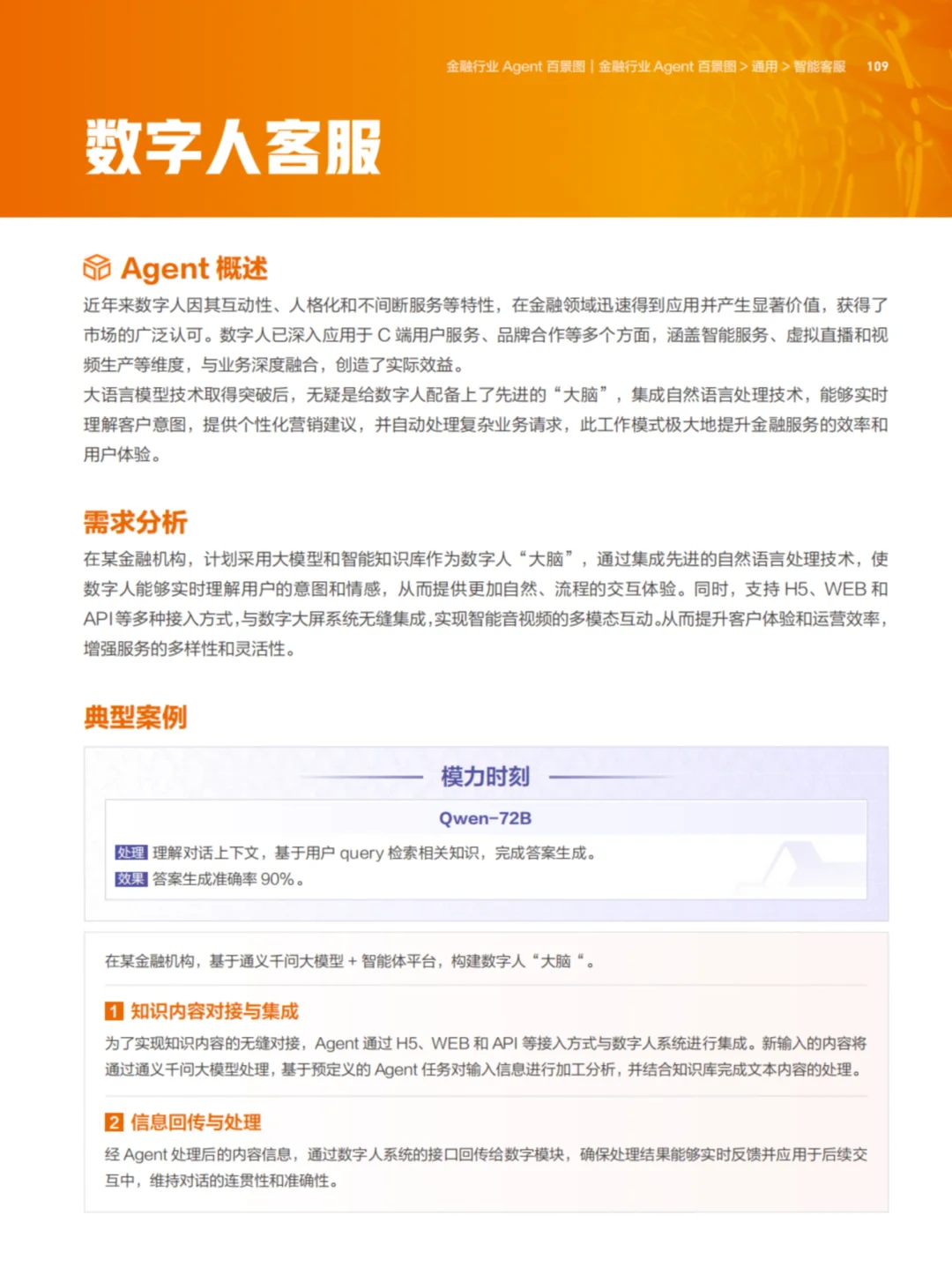 100个AI Agent金融行业案例重塑金融场景