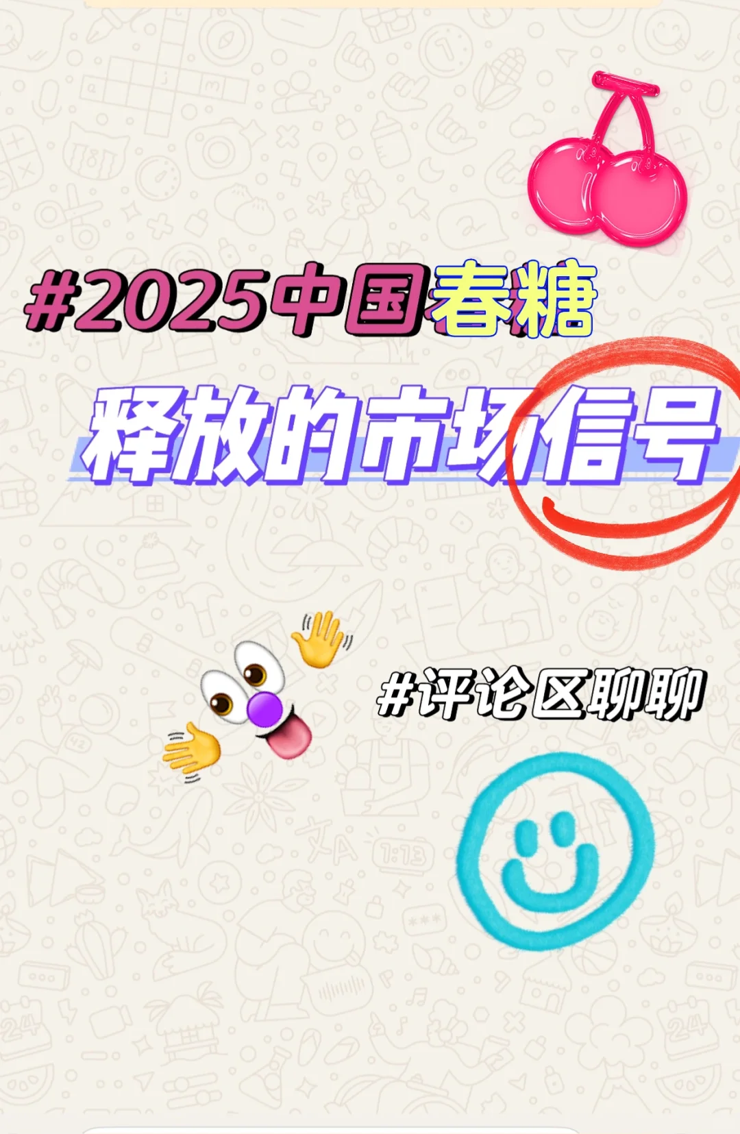 2025春糖后的葡萄酒市场挑战?机遇