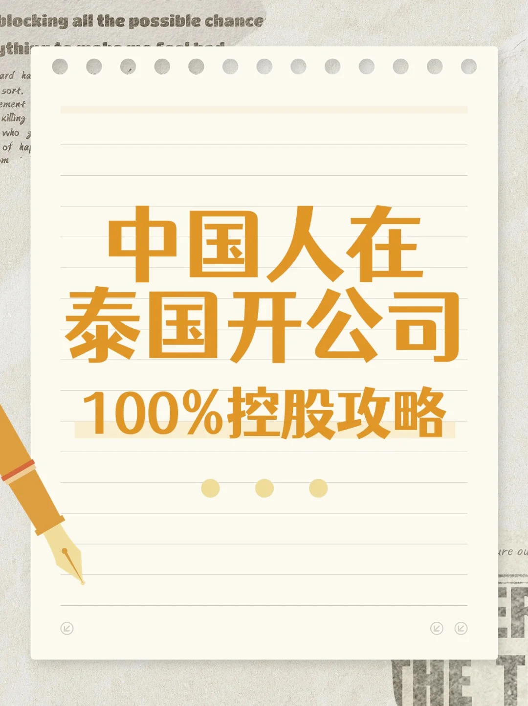 中国人在泰国开公司，100% 控股攻略！