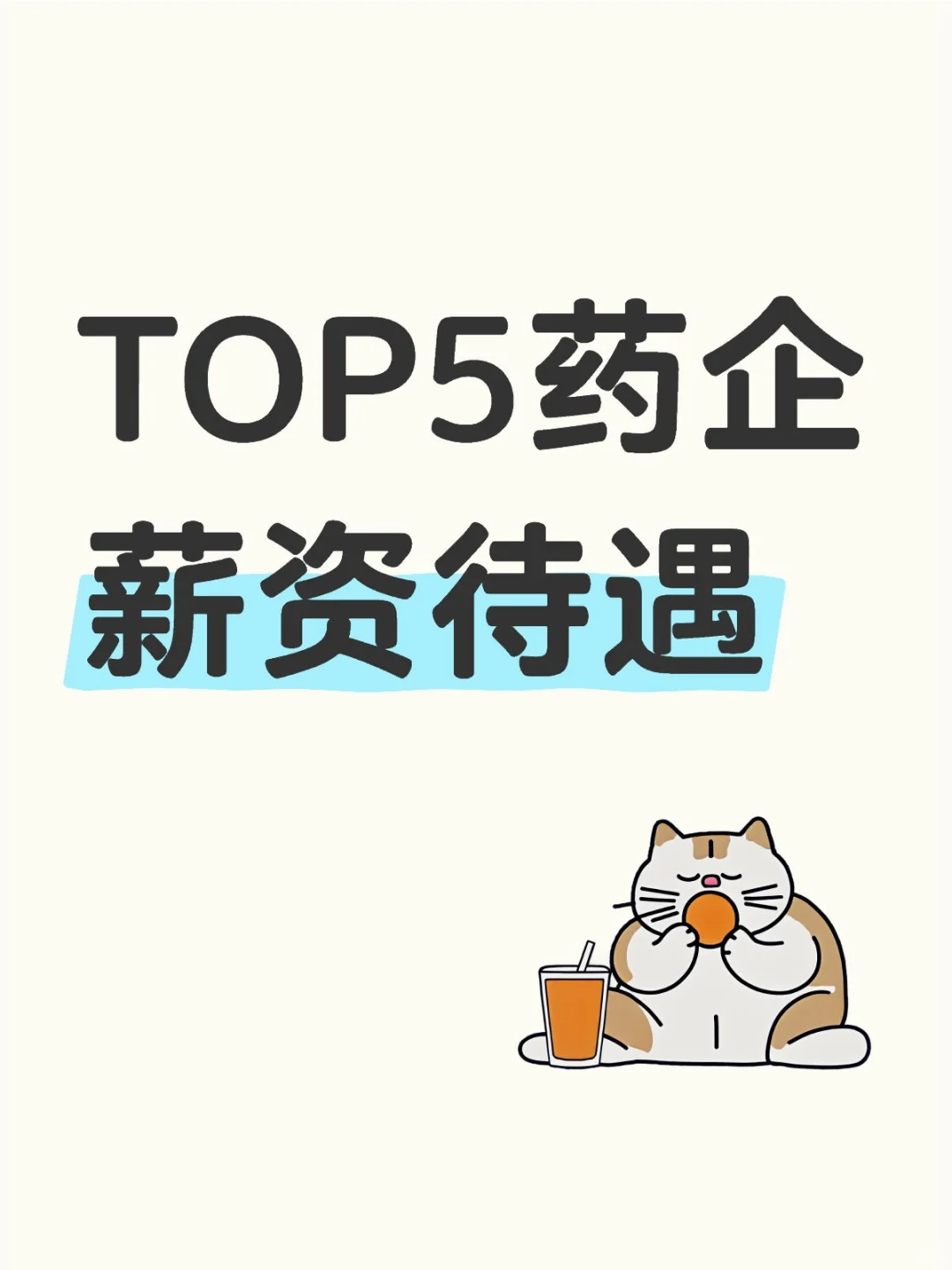 TOP5药企薪资待遇