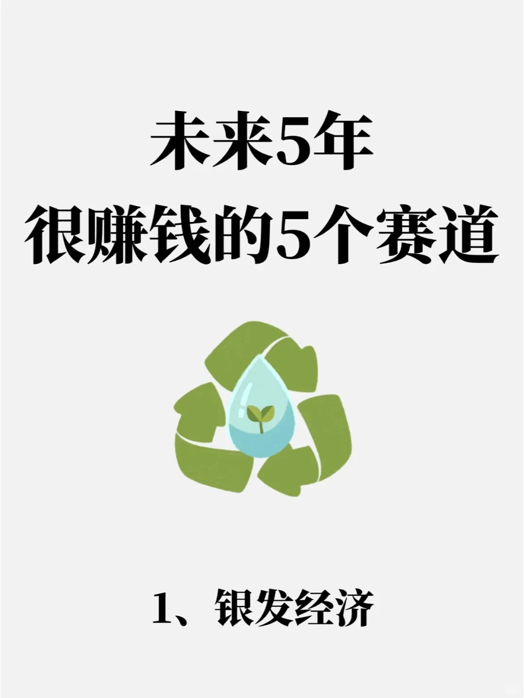 ?听好了，未来5年很赚钱的5个赛道
