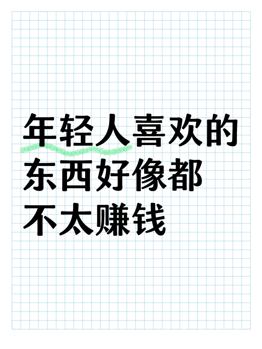 年轻人喜欢的东西好像都不太赚钱