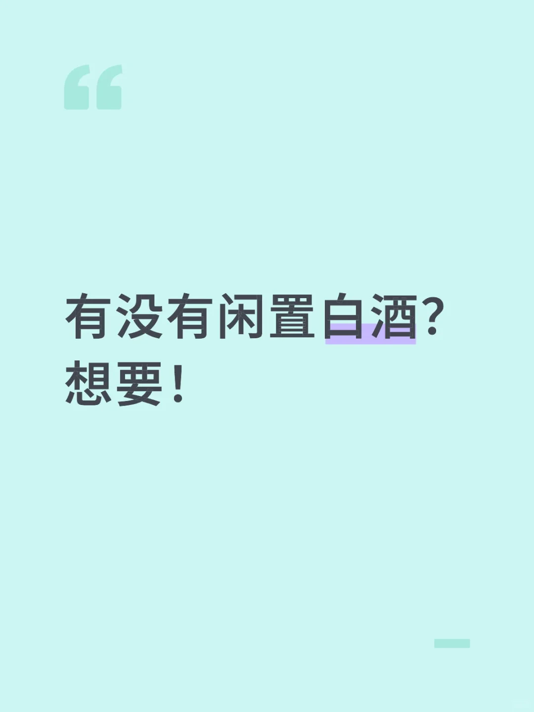 青岛有没有闲置白酒喝不完？可以给我哦