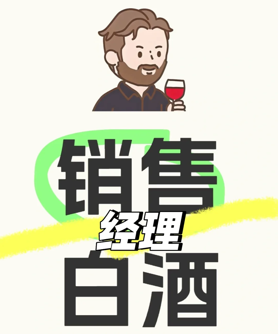 月入2W+【白酒电商】