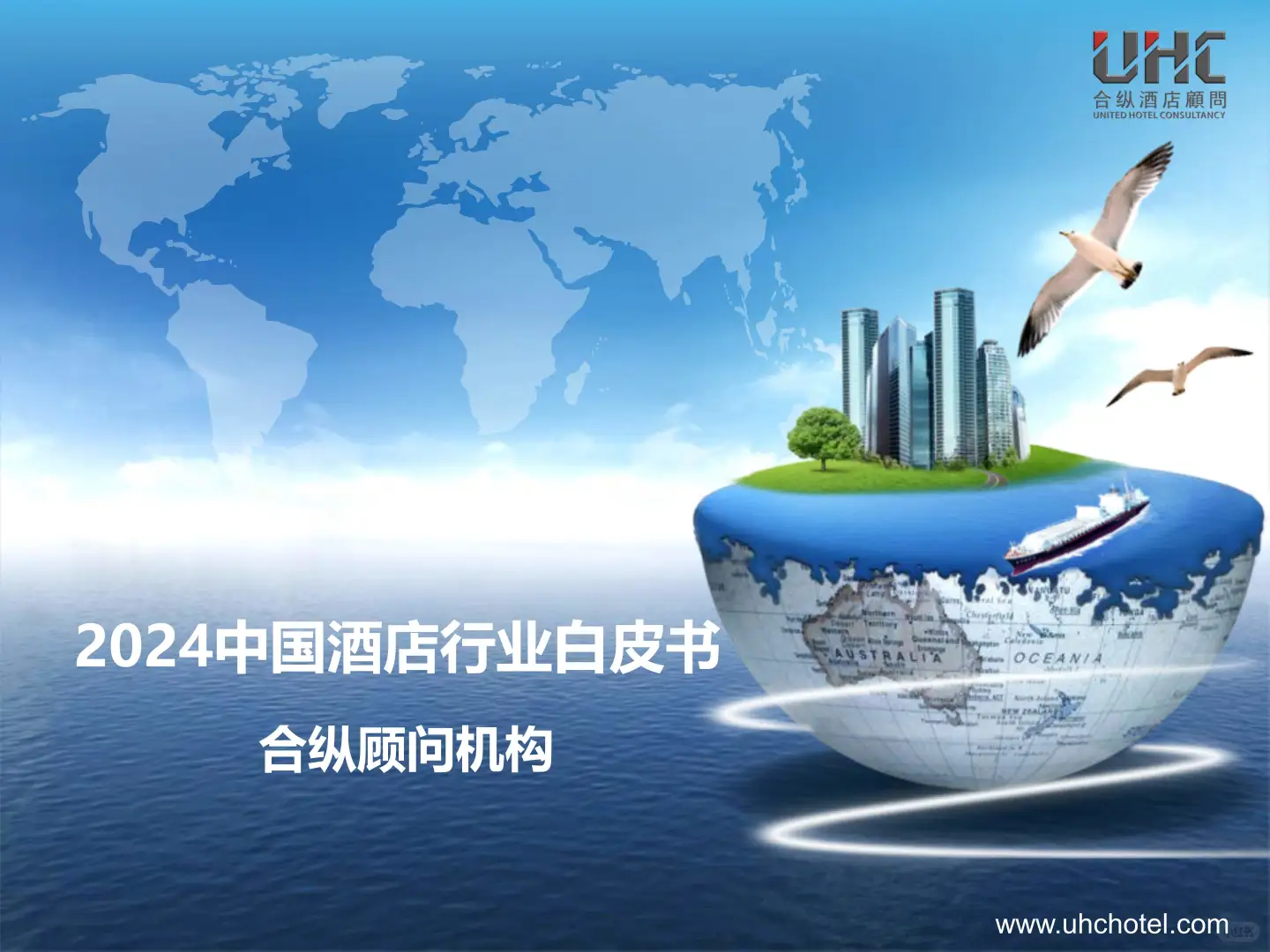2024年中国酒店行业白皮书深度解析