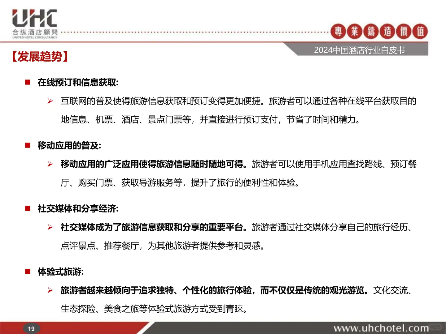 2024年中国酒店行业白皮书深度解析