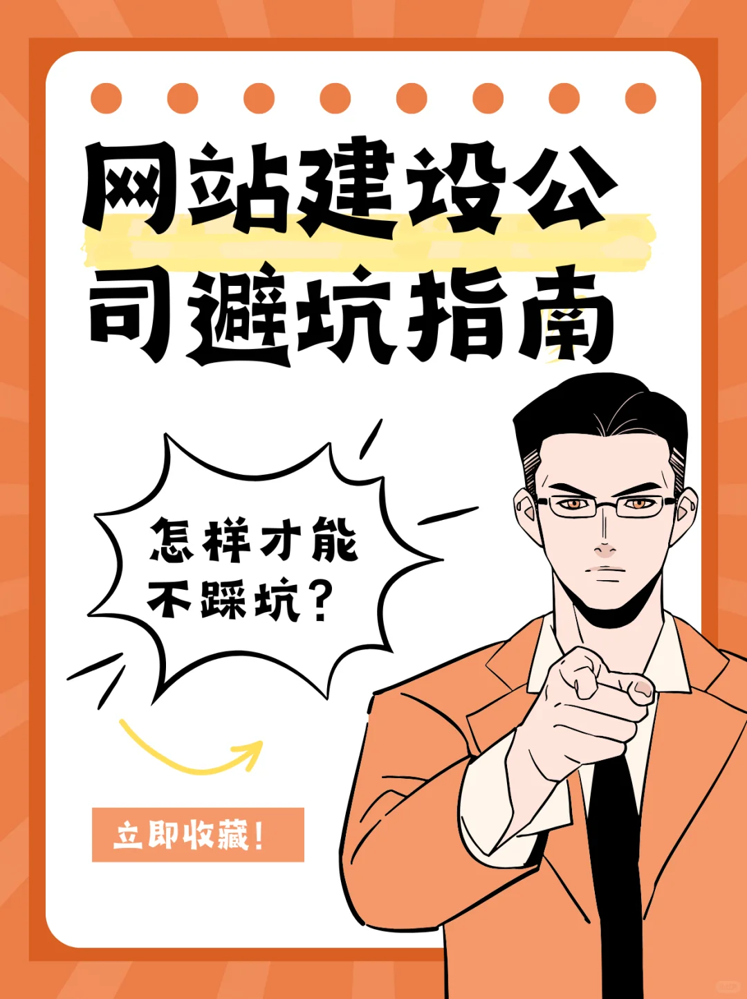 ?选建站公司怕踩坑？从这几点入手！