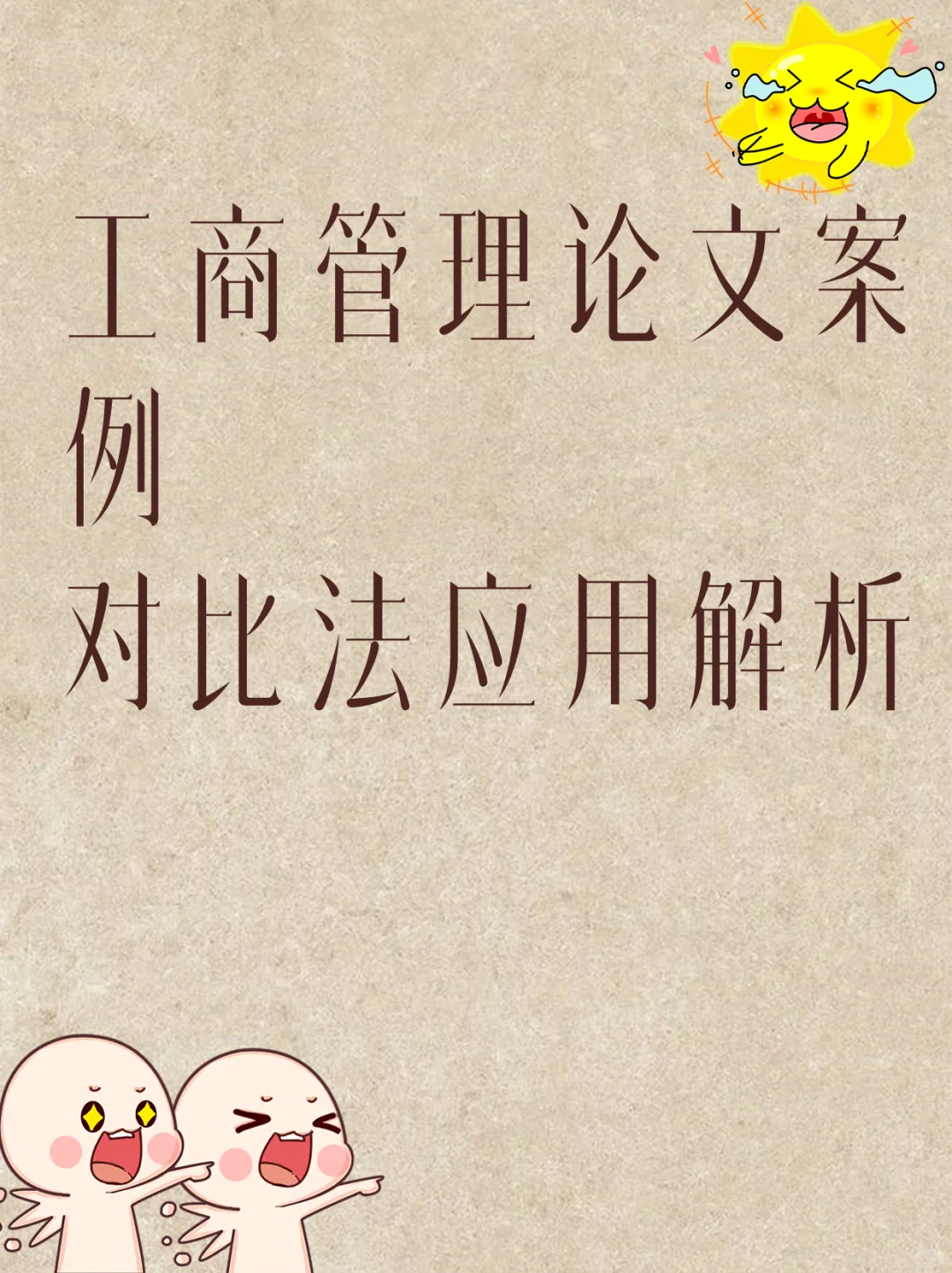 工商管理论文案例对比法应用解析