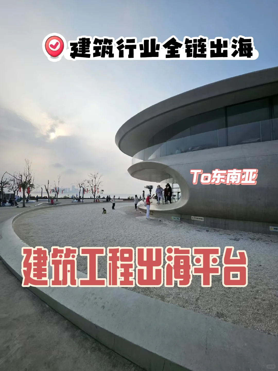 建筑工程出海平台