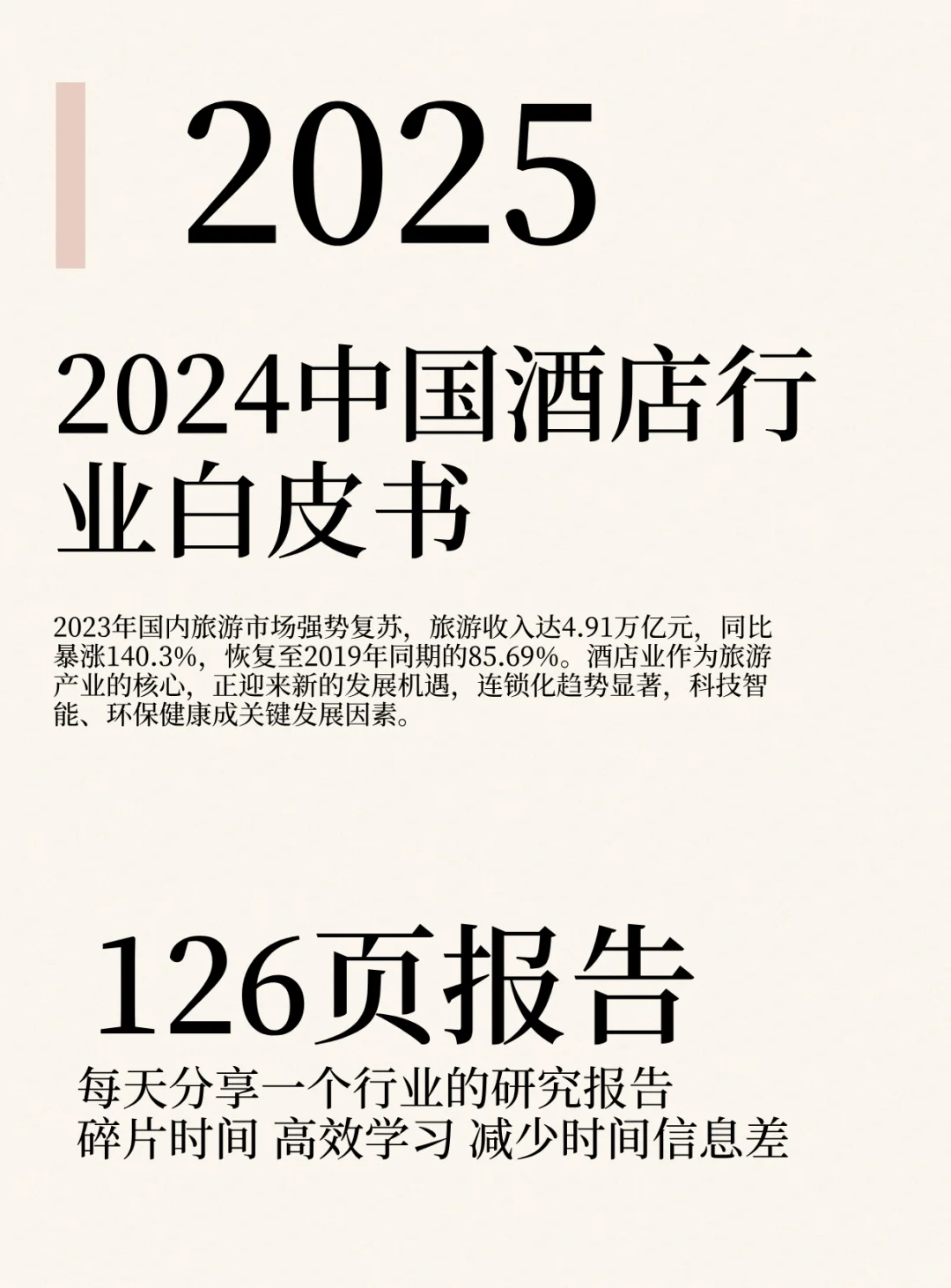 2024年中国酒店行业白皮书深度解析