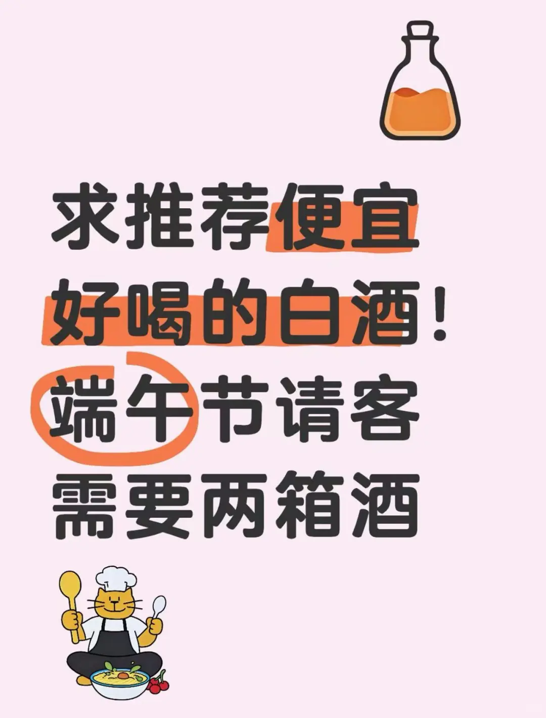 求推荐好喝便宜的白酒！