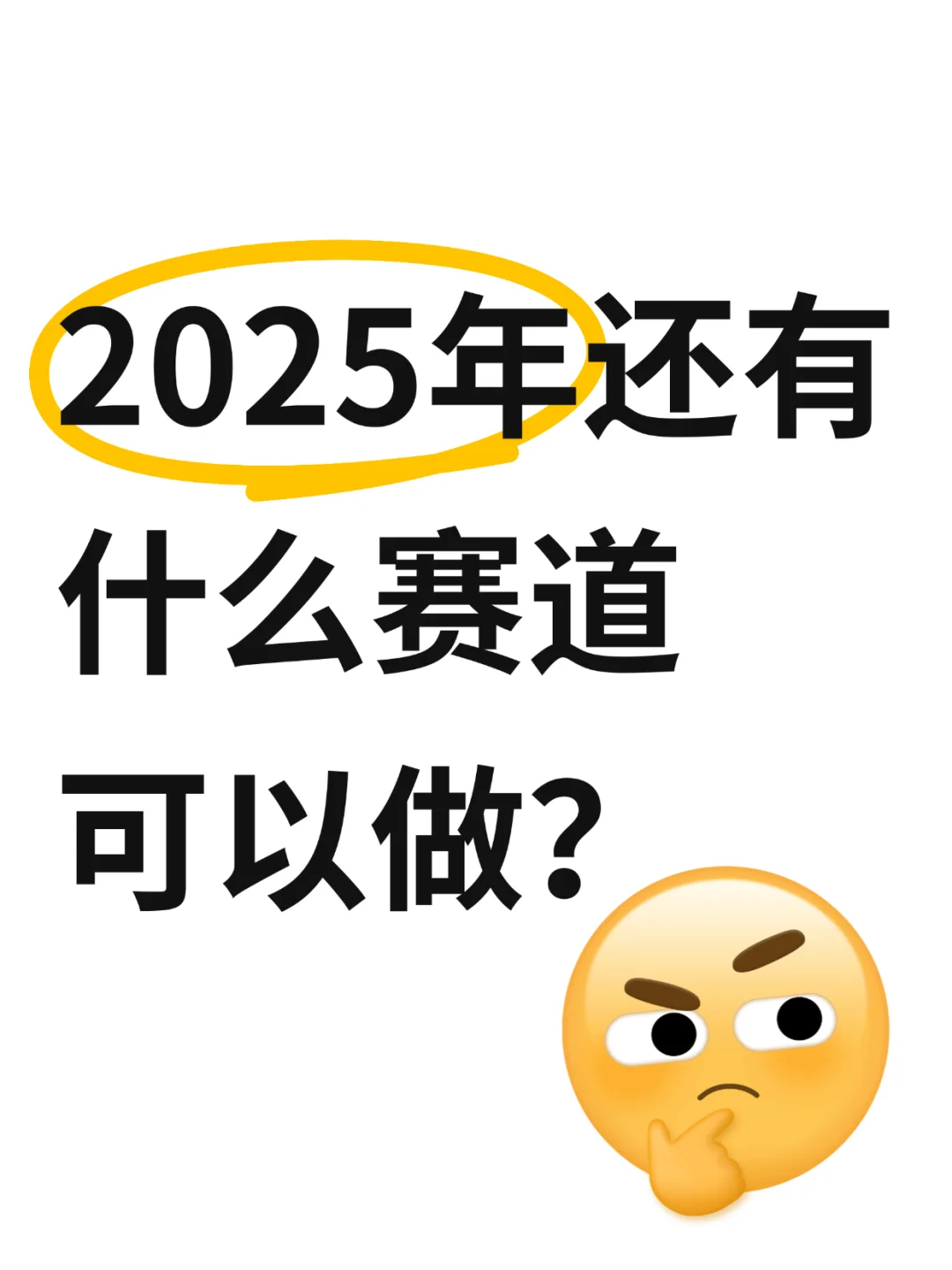 2025年还有什么赛道可以做？！