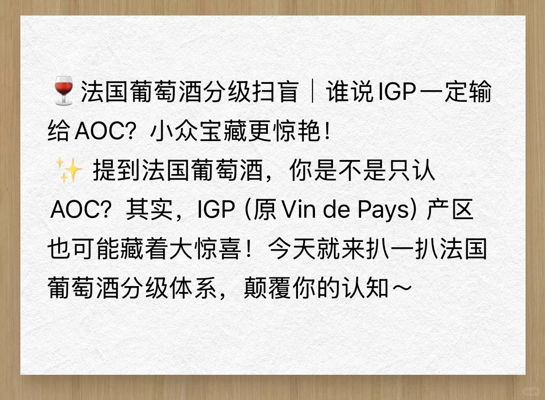 ?法国葡萄酒分级扫盲｜谁说IGP一定输给AOC？