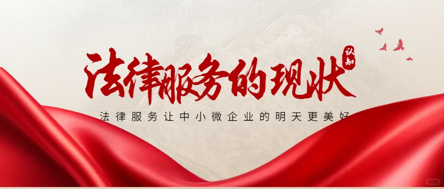 法律服务中小微企业的意义和现状