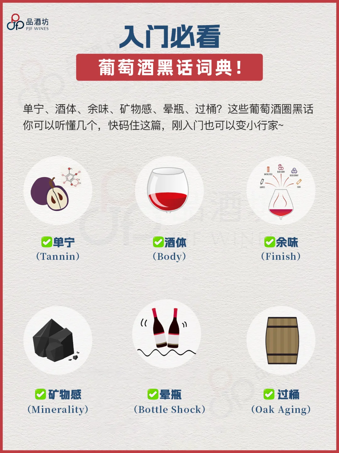 小白入门必看‼️葡萄酒黑话词典！