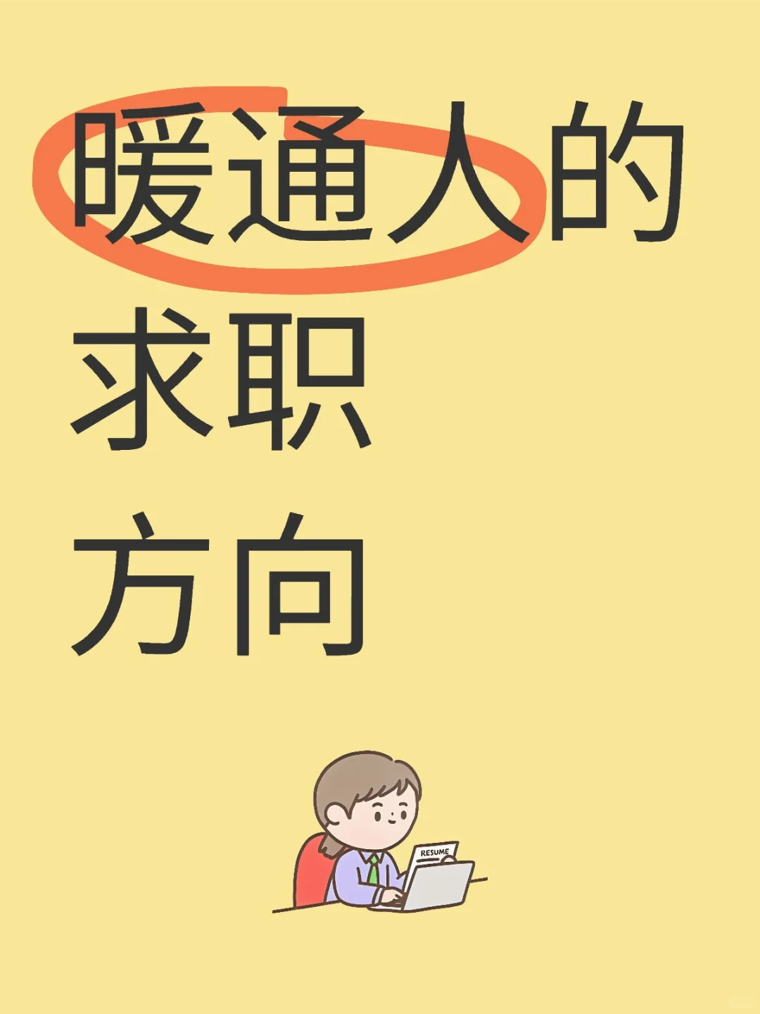 暖通人的求职方向