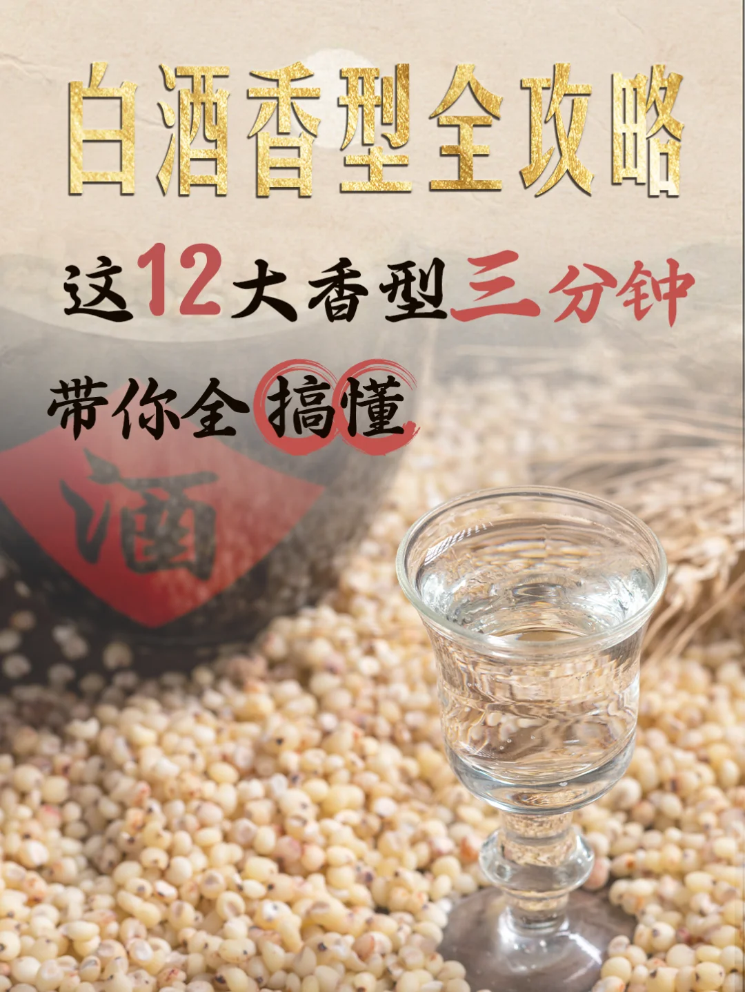 白酒香型全攻略！12大香型三分钟带你全搞懂