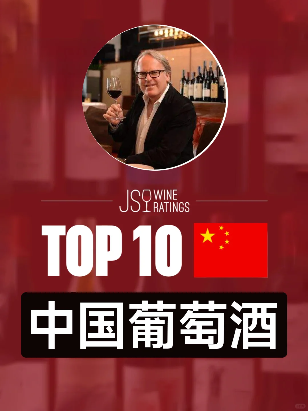 中国葡萄酒Top 10，你喝过哪些？?