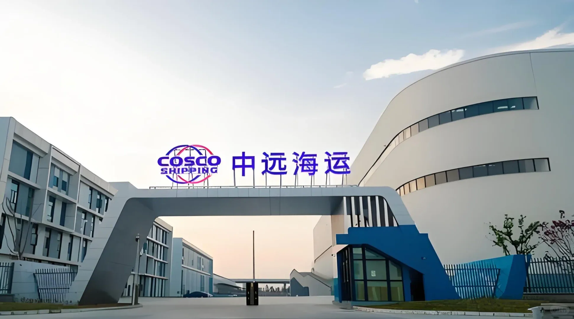 中远海运集团