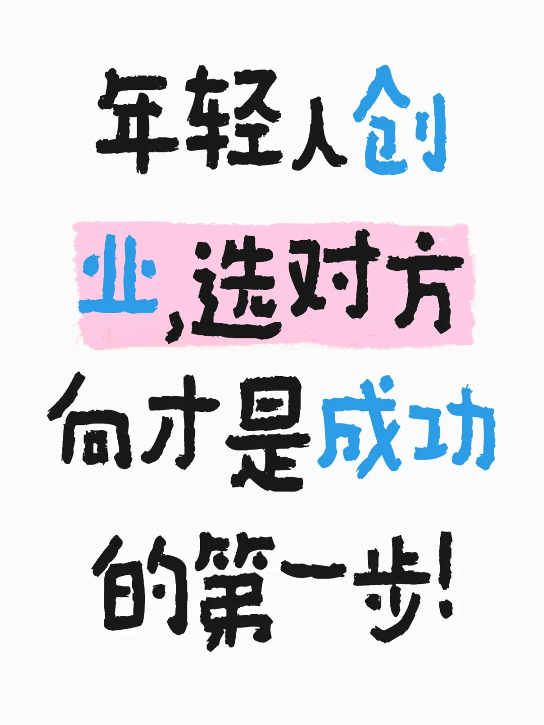 年轻人创业，选对方向才是成功的第一步！