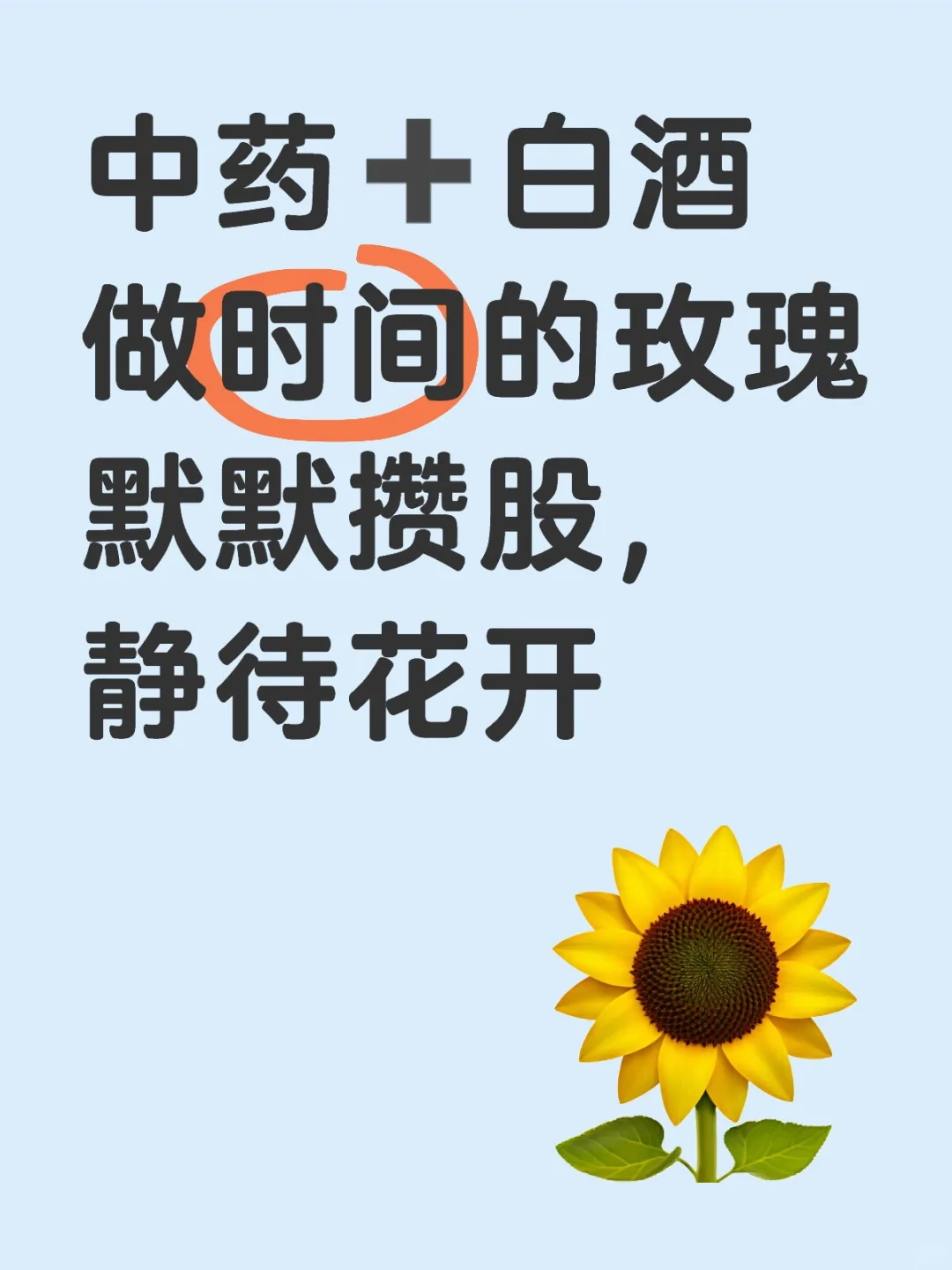 中药➕白酒 默默攒股 静待花开