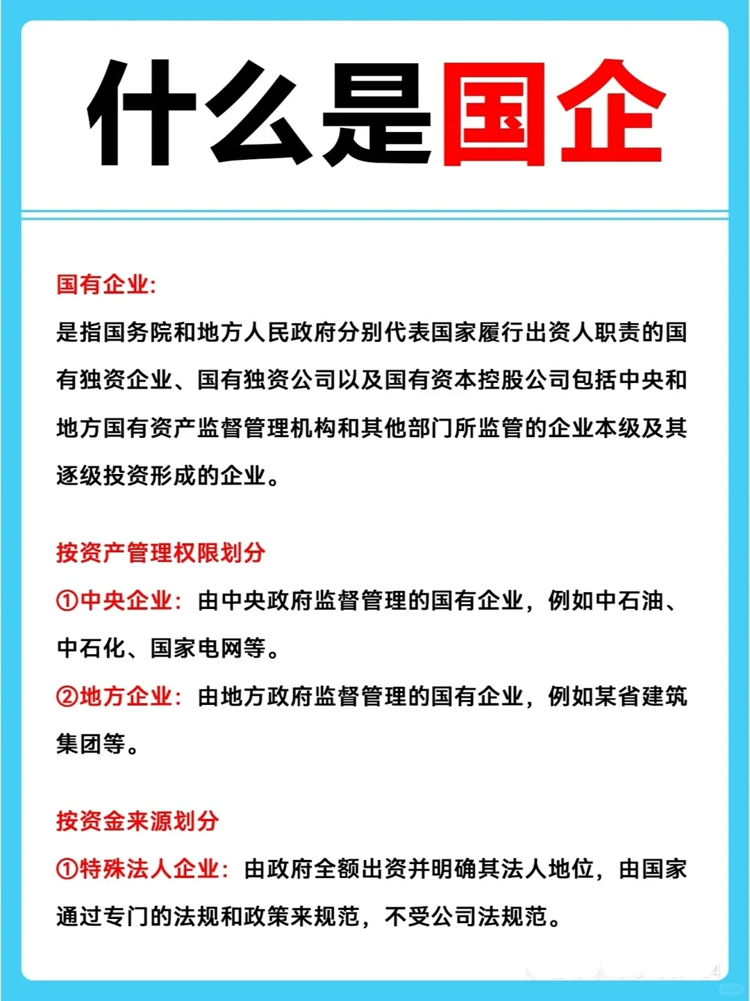 什么是国企