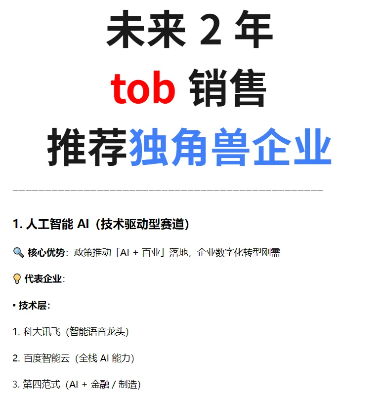 未来2年，tob销售推荐去哪些高薪独角兽公司