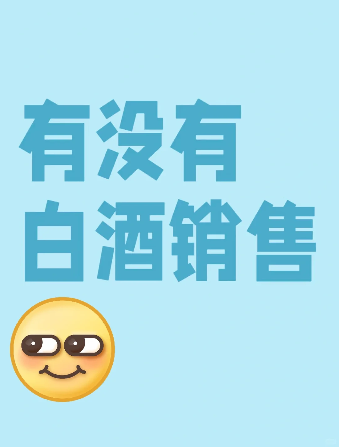 有没有白酒销售