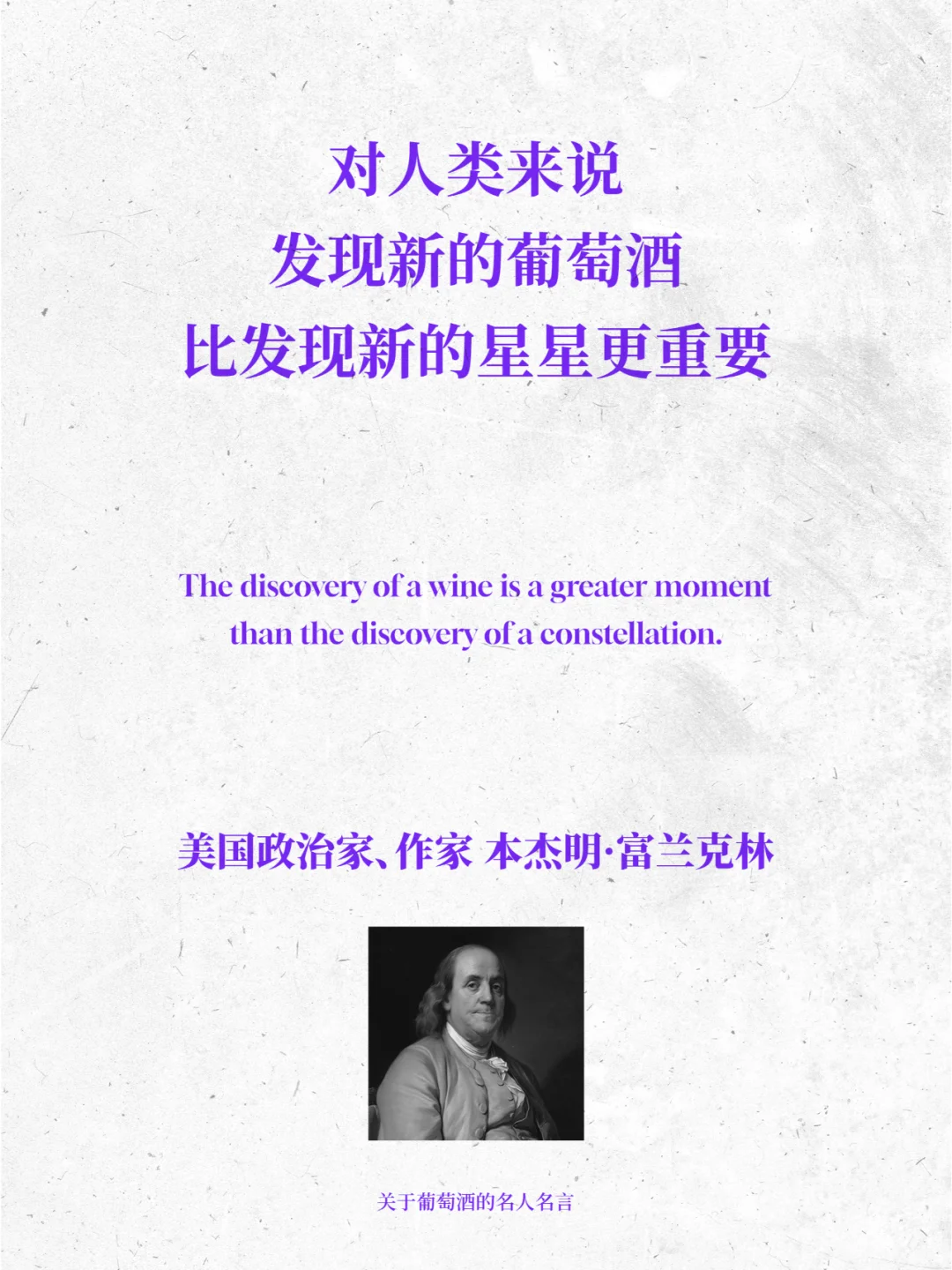 9句名人的酒言酒语，又有了喝葡萄酒的理由