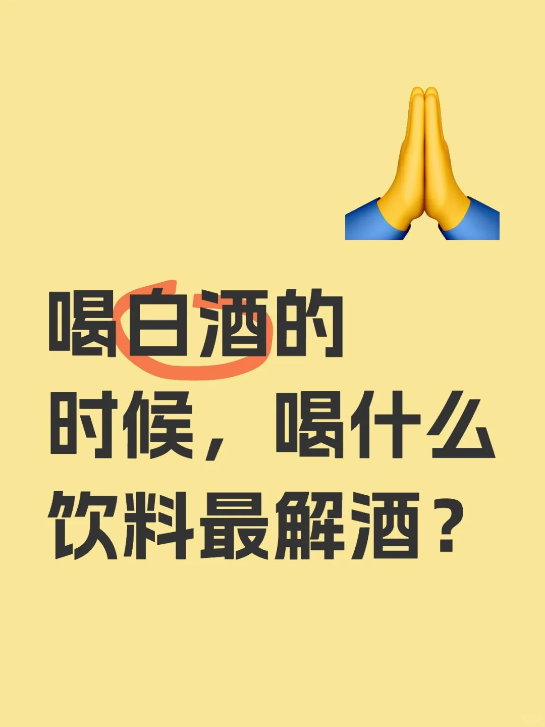 喝白酒的时候，喝什么饮料最解酒？