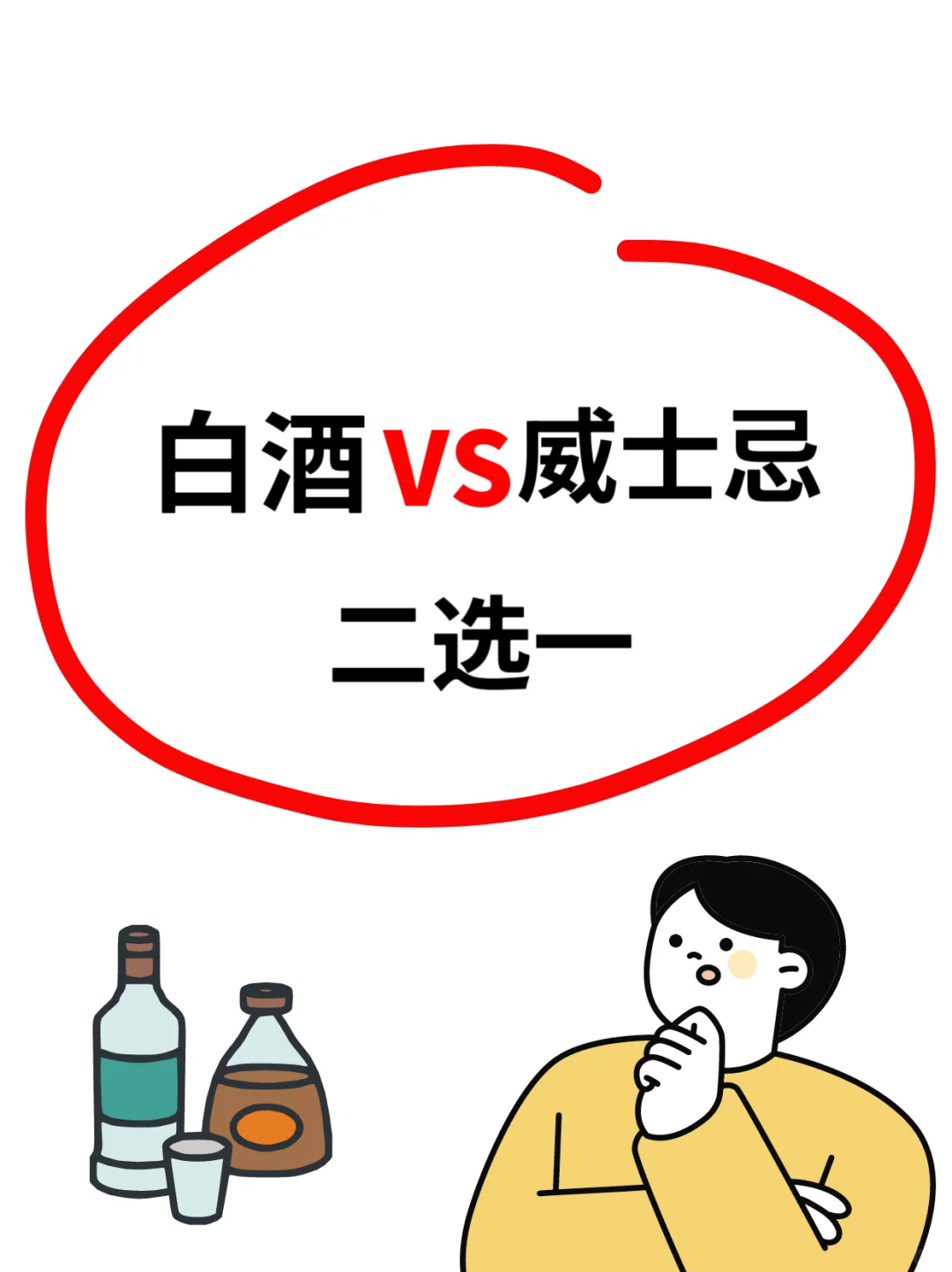 威士忌和白酒到底哪个更值得喝
