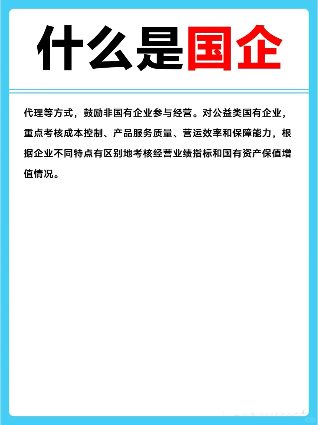 什么是国企