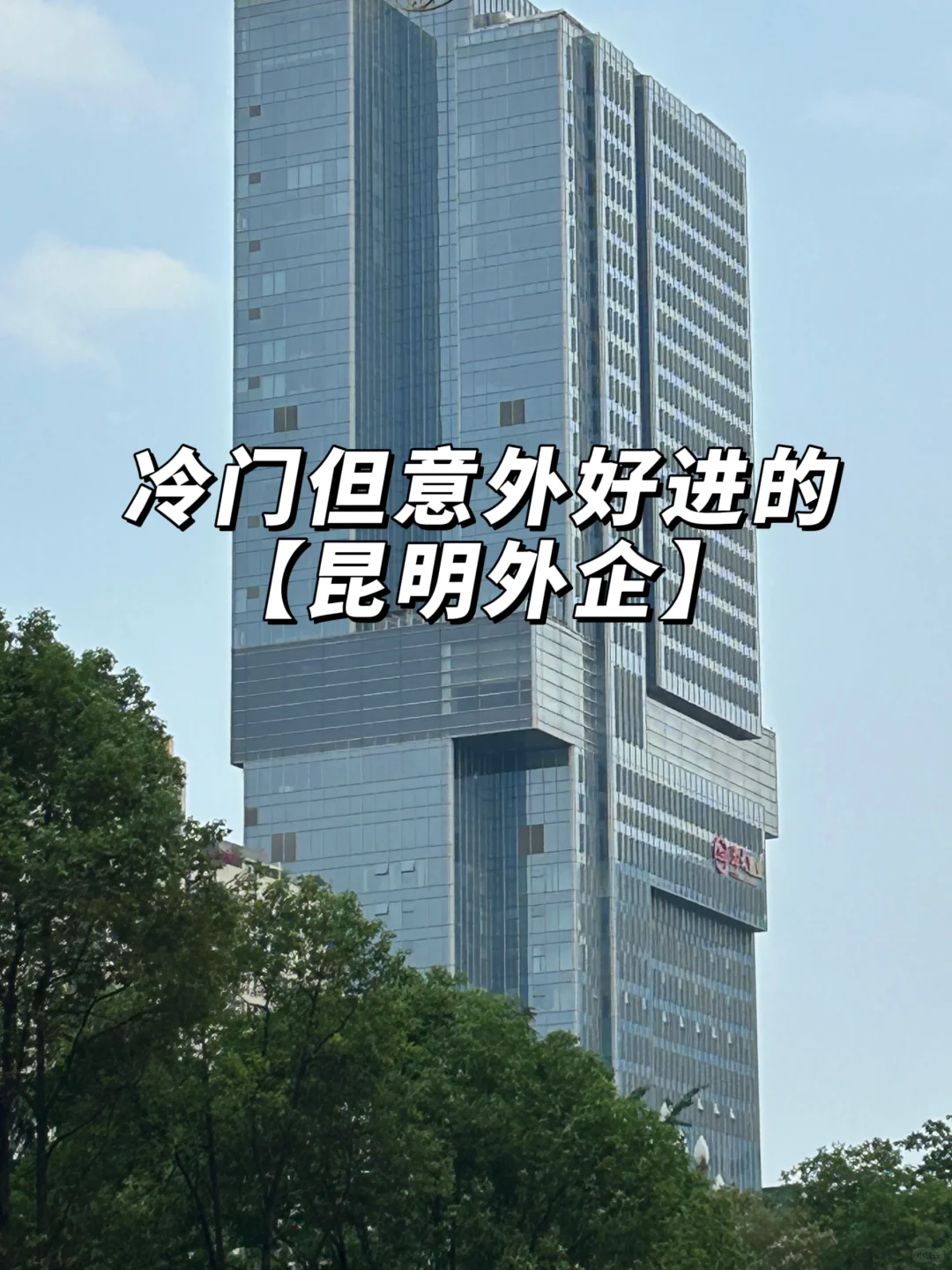 冷门但是意外好进的：昆明外企