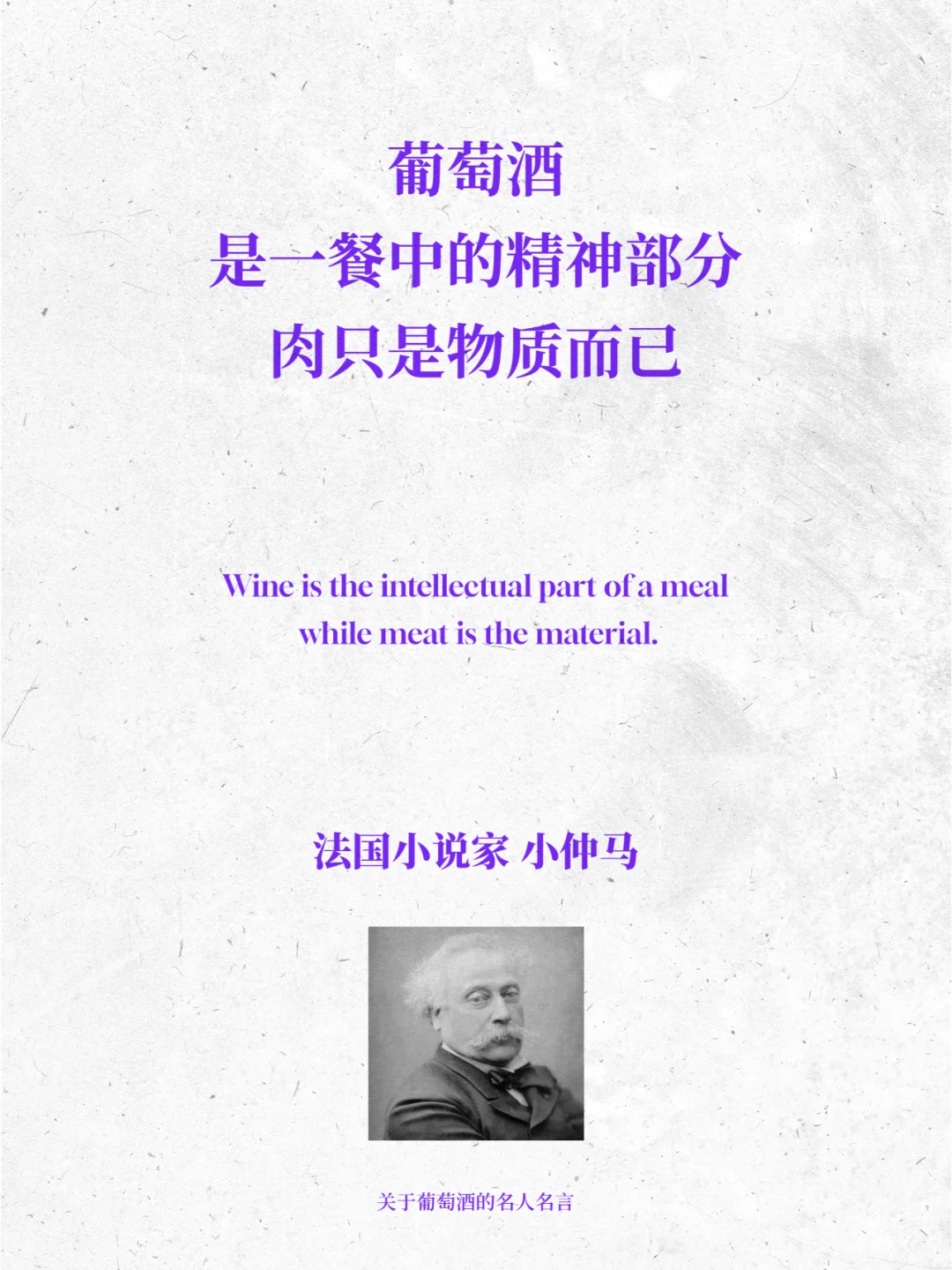 9句名人的酒言酒语，又有了喝葡萄酒的理由