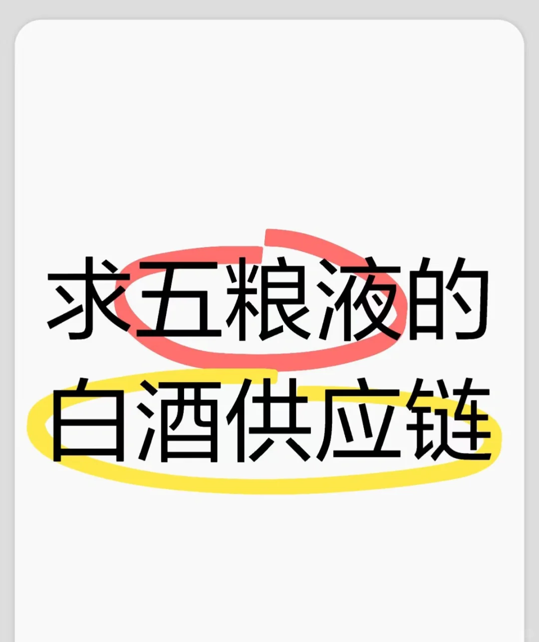 求五粮液白酒供应链