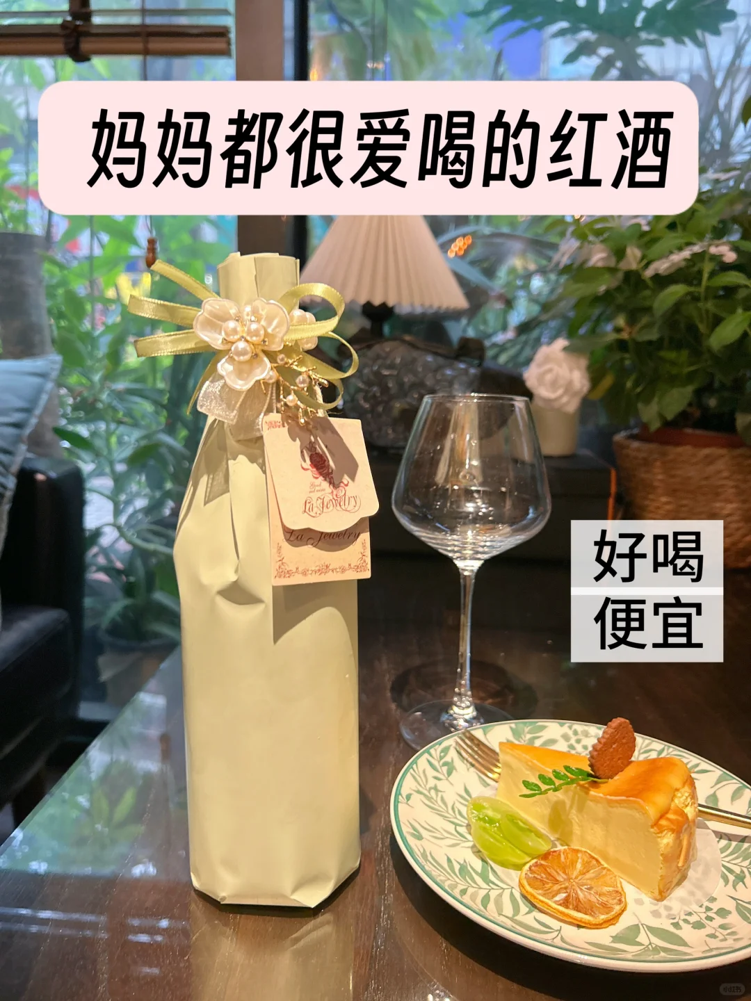 妈妈??说：这是她最喜欢喝的一支红酒了?