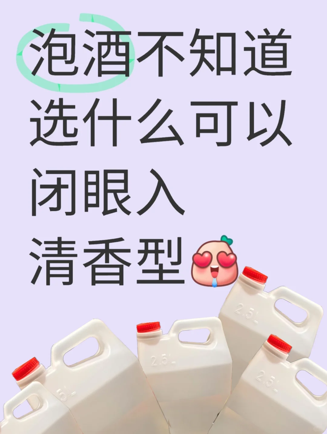 清香型泡酒真的太好喝了